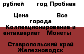  50 рублей 1993 год Пробная › Цена ­ 100 000 - Все города Коллекционирование и антиквариат » Монеты   . Ставропольский край,Железноводск г.